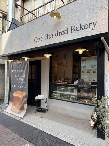 【東京こーぽの街さんぽ】One Hundred Bakery 千歳船橋店