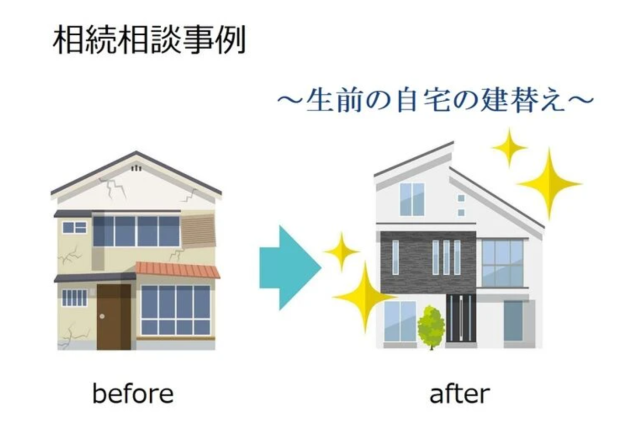 【土地活用・相続について】生前の自宅建替えについて②