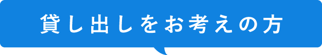 貸し出しをお考えの方