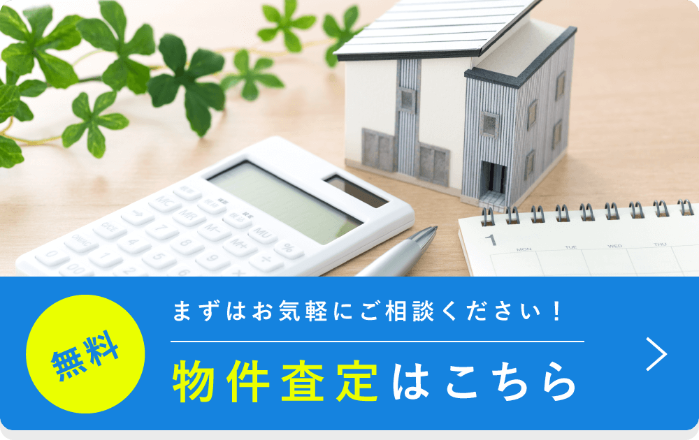 無料 まずはお気軽にご相談ください！ 物件査定はこちら