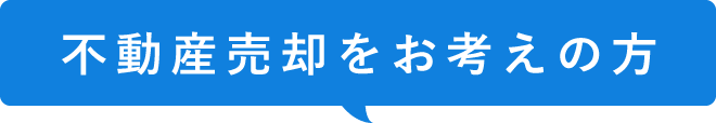 不動産売却をお考えの方