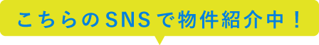 こちらのSNSで物件紹介中！