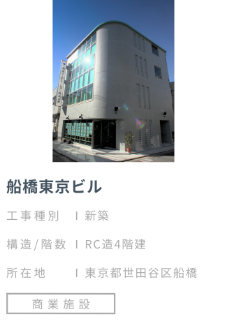 【施工事例】船橋東京ビル
