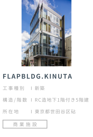 【施工事例】FLAP BLDG.KINUTA