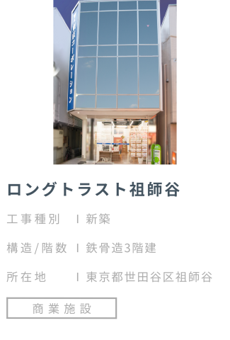 【施工事例】ロングトラスト祖師谷