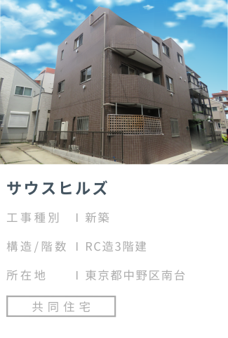 【施工事例】サウスヒルズ