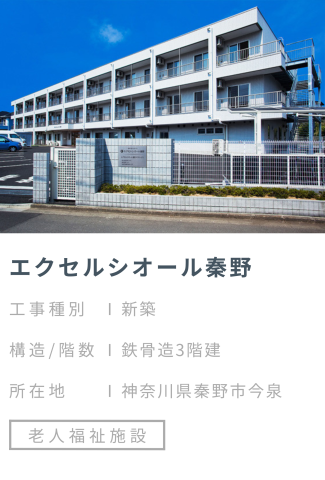【施工事例】エクセルシオール秦野