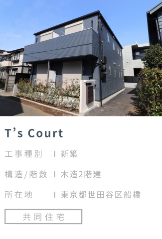 【施工事例】T’s Court