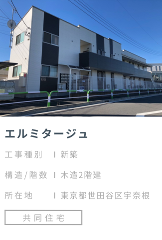 【施工事例】エルミタージュ