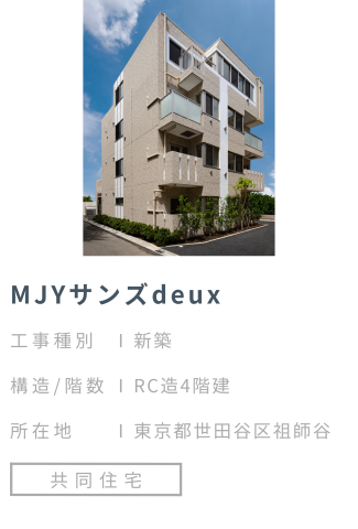 【施工事例】MJYサンズdeux