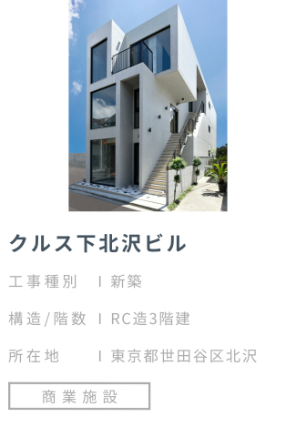 【施工事例】クルス下北沢ビル