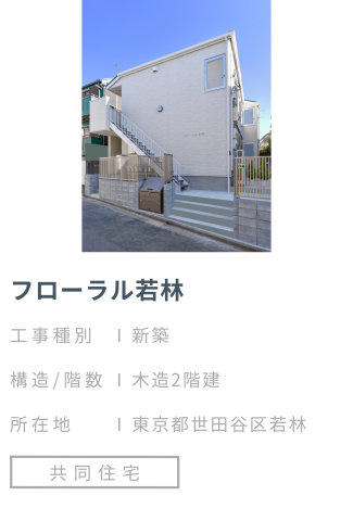 【施工事例】フローラル若林