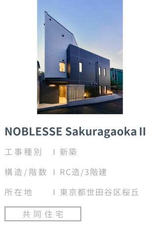 【施工事例】NOBLESSE SakuragaokaⅡ
