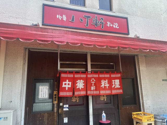 【東京こーぽの街さんぽ】八丁軒