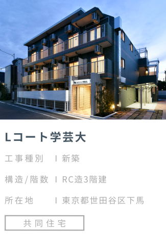 【施工事例】Lコート学芸大