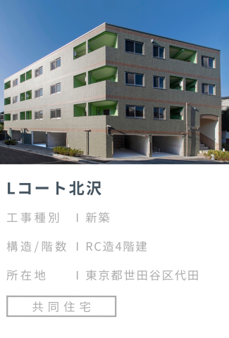 【施工事例】Lコート北沢