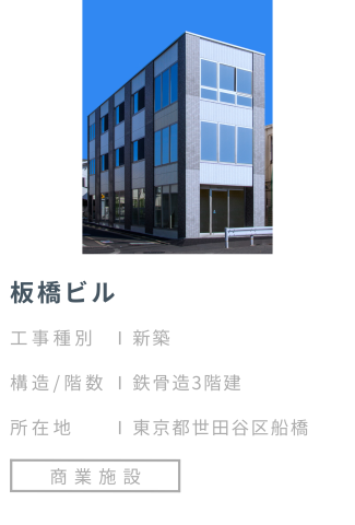 【施工事例】板橋ビル