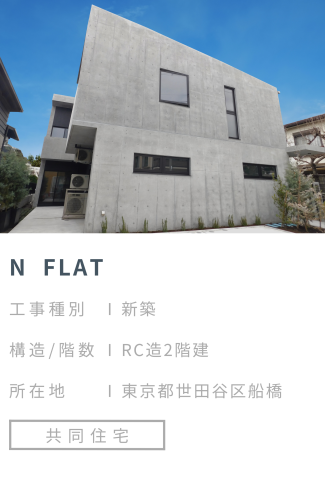 【施工事例】N FLAT