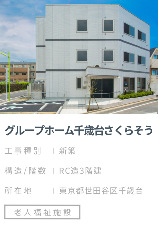 【施工事例】グループホーム千歳台さくらそう