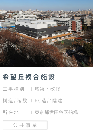 【施工事例】希望丘複合施設