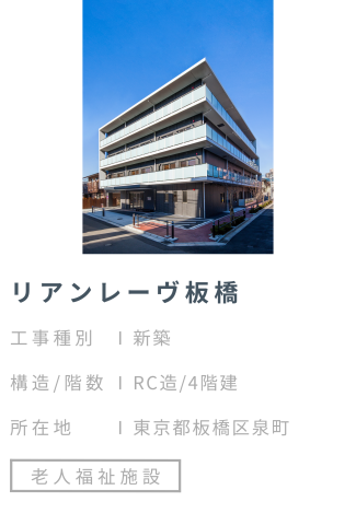 【施工事例】リアンレーヴ板橋