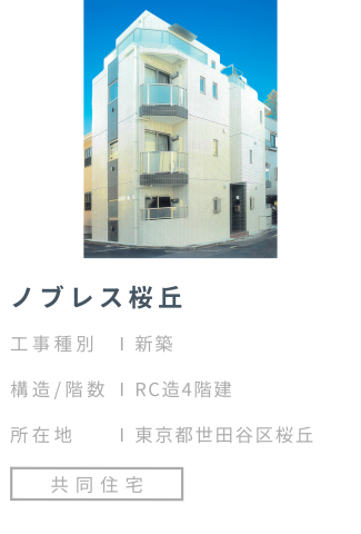 【施工事例】ノブレス桜丘