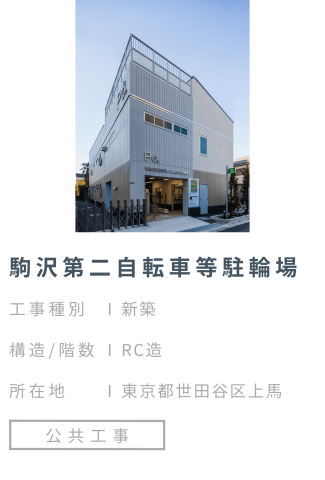 【施工事例】駒沢第二自転車等駐輪場