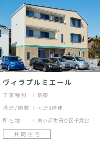 【施工事例】ヴィラプルミエール