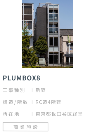 【施工事例】PLUMBOX8