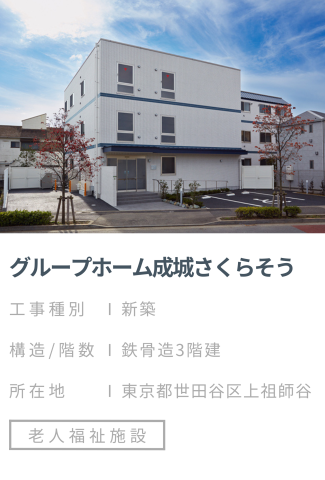 【施工事例】グループホーム成城さくらそう