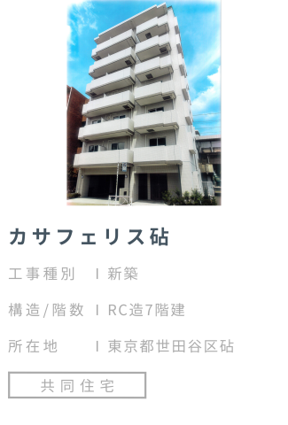 【施工事例】カサフェリス砧