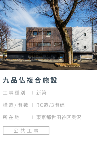 【施工事例】九品仏複合施設
