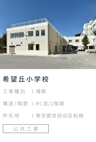 【施工事例】希望丘小学校