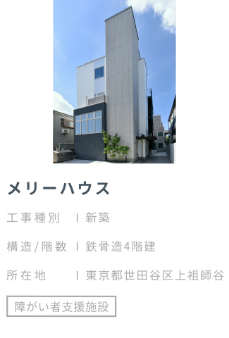 【施工事例】メリーハウス