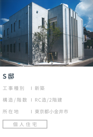 【施工事例】S邸