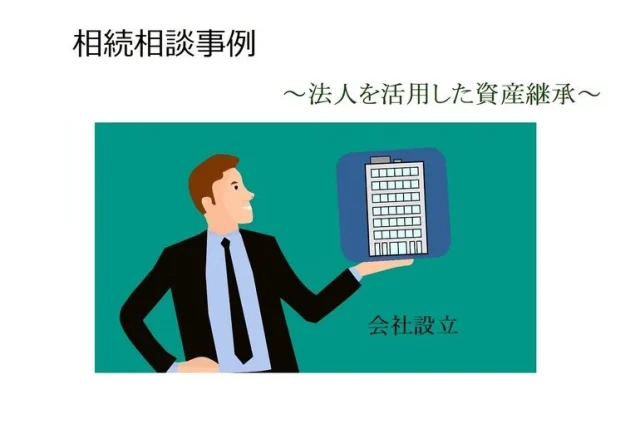 【土地活用・相続について】法人を活用した資産継承について③
