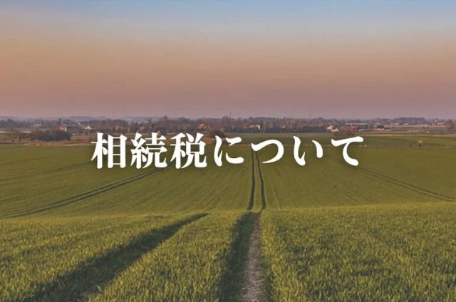 【土地活用・相続について】相続税について（課税される場合）