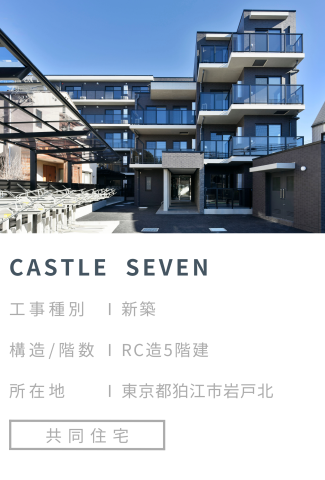 【施工事例】CASTLE SEVEN