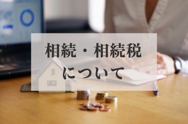 【土地活用・相続について】他国の相続税について