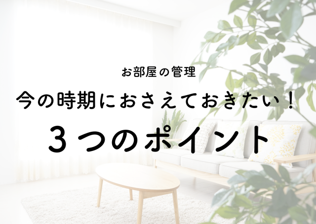 【東京コーポの管理】今の時期におさえておきたい！お部屋の管理３つのポイント