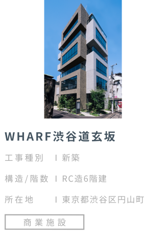 【施工事例】WHARF渋谷道玄坂