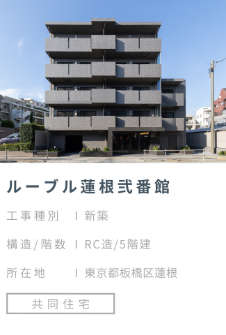 【施工事例】ルーブル蓮根弐番館