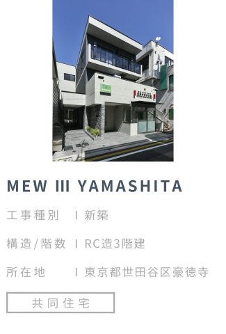 【施工事例】MEW Ⅲ YAMASHITA