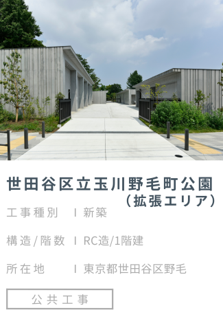【施工事例】世田谷区立玉川野毛町公園（拡張エリア）