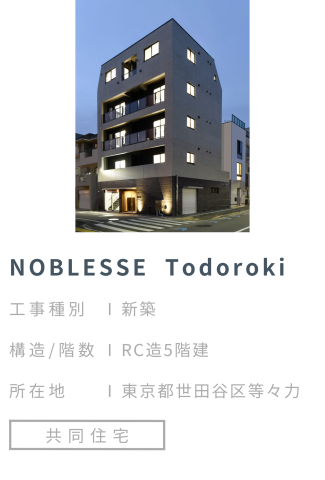 【施工事例】NOBLESSE Todoroki