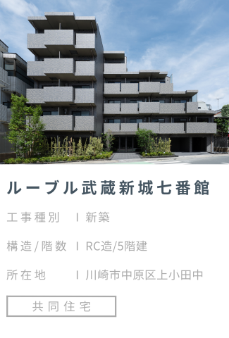 【施工事例】ルーブル武蔵新城七番館