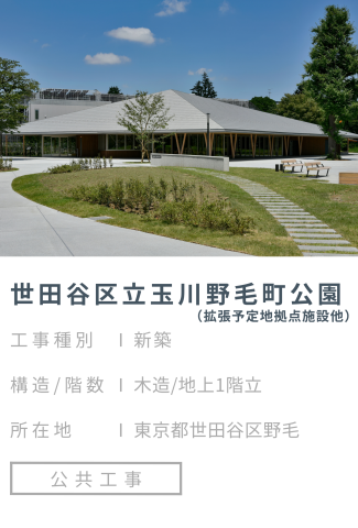 【施工事例】世田谷区立玉川野毛町公園拡張予定地拠点施設他