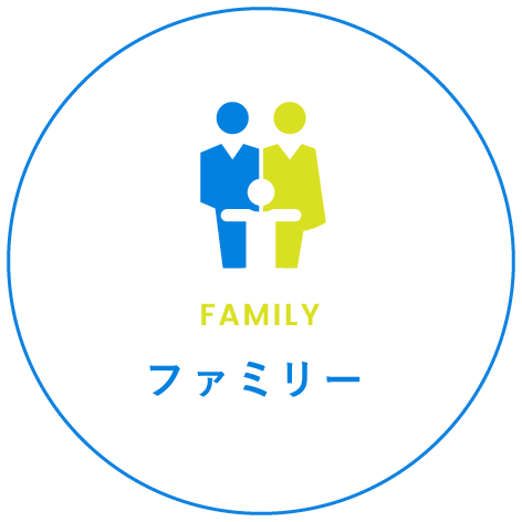 ファミリー