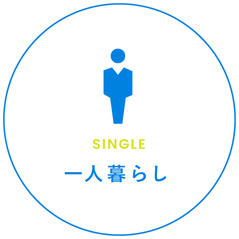 一人暮らし
