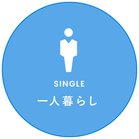 一人暮らし